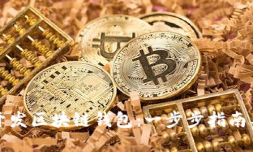 如何自己开发区块链钱包：一步步指南与最佳实践