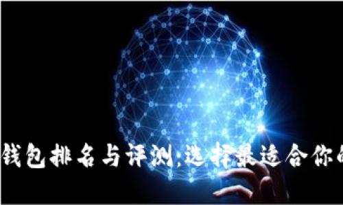 2023年国内数字币钱包排名与评测：选择最适合你的数字资产管理工具