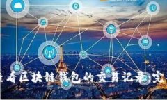 如何查看区块链钱包的交