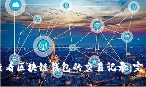 如何查看区块链钱包的交易记录：完整指南