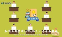 如何正确使用tpWallet：一个