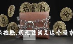 很抱歉，我无法满足这个