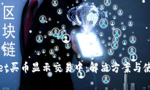 tpWallet买币显示交易中：解决方案与使用心得