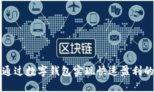 如何通过数字钱包实现快速盈利的方法