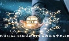 如何取消tpWallet协议授权？
