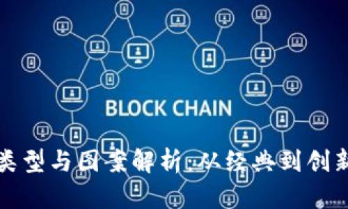 数字钱包的类型与图案解析：从经典到创新的全景指南