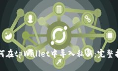 如何在tpWallet中导入私钥：