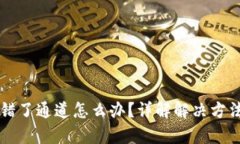 tpWallet转错了通道怎么办？