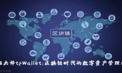通证大师tpWallet：区块链时
