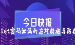 tpWallet密码泄漏的应对措施