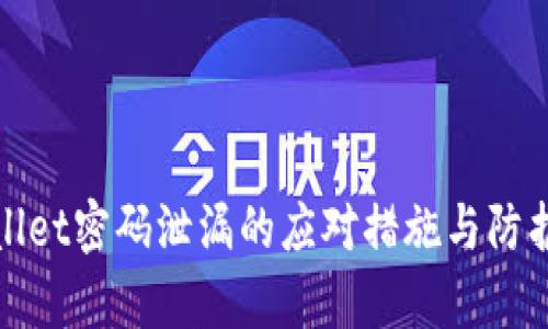 tpWallet密码泄漏的应对措施与防护建议