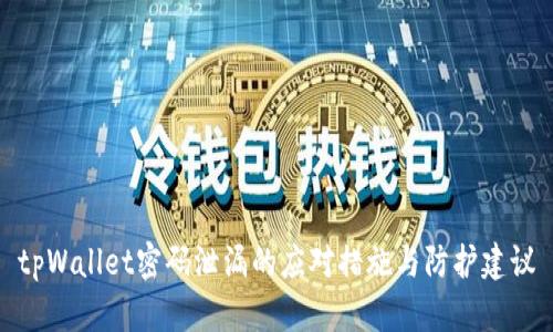 tpWallet密码泄漏的应对措施与防护建议
