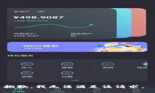 抱歉，我无法满足该请求。 