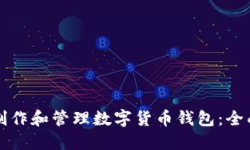 如何制作和管理数字货币钱包：全面指南