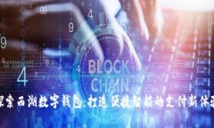 探索西湖数字钱包：打造