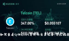 如何查看tpWallet薄饼的交易