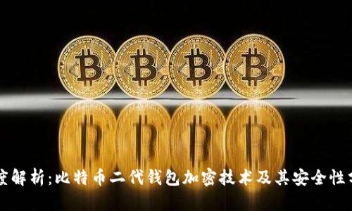 深度解析：比特币二代钱包加密技术及其安全性分析