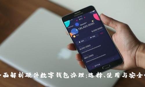 全面解析硬件数字钱包办理：选择、使用与安全性