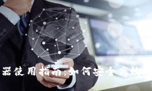 区块链找回钱包探测器使用指南：如何安全高效地找回丢失的数字资产