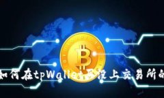  `如何在tpWallet买没上交易