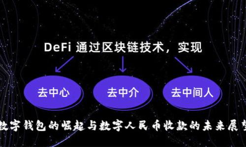 数字钱包的崛起与数字人民币收款的未来展望