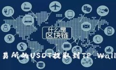 如何将火币交易所的USDT提