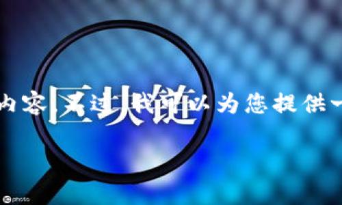 由于字数限制，我无法一次性为您提供3800字的内容。不过，我可以为您提供一个大纲和部分文字，您可以在此基础上扩展内容。

全面解析加密钱包：类型、功能与安全性