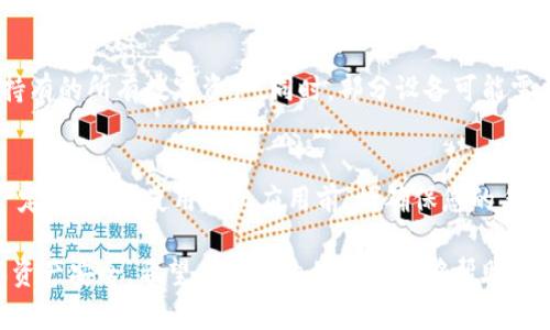    TP冷钱包转账详解：安全、快捷、无忧的数字货币交易  / 
 guanjianci  TP冷钱包, 转账, 数字货币, 安全性  /guanjianci 

随着数字货币的日益流行，越来越多的人开始关注如何安全地存储和转移自己的数字资产。而TP冷钱包作为一种安全的资产存储方式，成为许多投资者的首选。本文将详细解析TP冷钱包的转账操作，让您安心、快捷地进行数字货币交易。

什么是TP冷钱包？
TP冷钱包是一种比热钱包更为安全的数字货币存储方案。与热钱包不同，冷钱包并不连接到互联网，从而降低了被黑客攻击的风险。它使用了加密技术来保护用户的资产，并为用户提供了私钥的完全控制权，确保用户对自己数字资产的全面掌控。TP冷钱包的常见形式包括硬件钱包、纸钱包以及其他离线存储方式。

TP冷钱包的优势
TP冷钱包的最大优势在于安全性。由于其不会持续连接到互联网，黑客无法直接访问存储在冷钱包中的数字货币。此外，TP冷钱包使用的加密技术非常复杂，增加了资产被盗的难度。除了安全性，TP冷钱包的使用也相对简单，用户只需掌握基本的转账操作便可顺利进行数字资产交易。

如何进行TP冷钱包转账？
在TP冷钱包中进行转账操作并不复杂，但在操作前，用户需要了解以下步骤：
ol
    listrong准备工作：/strong用户需要确保自己拥有正确的数字货币地址和必要的私钥。此外，确保冷钱包设备正常运作并解锁。/li
    listrong连接与同步：/strong将冷钱包设备连接到网络并打开相关应用程序。用户需确保钱包软件是最新版本，以防止软件漏洞。/li
    listrong创建转账：/strong在软件中选择转账功能，输入接收方的数字货币地址及转账金额。务必核对所有信息，防止因输入错误造成资产损失。/li
    listrong签名交易：/strong冷钱包使用的是离线签名方式，用户在创建转账后，需在冷钱包设备上进行交易签名。这一步骤非常关键，它确保只有钱包持有者可以进行资产转移。/li
    listrong广播交易：/strong将签名后的交易上传到区块链网络，这一步骤需要连接到互联网，用户可以选择安全的Wi-Fi环境进行。/li
    listrong确认交易：/strong在转账完成后，用户需要定期检查交易是否已成功被链上确认。/li
/ol

可能面临的挑战及应对措施
虽然TP冷钱包在转账时提供了高度的安全性，但用户在操作过程中可能也会面临一些挑战：
ol
    listrong网络攻击：/strong虽然冷钱包本身不暴露在互联网中，但在上传交易的过程中可能会遭遇网络攻击。用户应选择安全的网络环境，并使用VPN提升安全性。/li
    listrong操作失误：/strong输入错误的地址或金额会导致资产永久丢失。建议用户在操作前仔细核对信息，确保无误。/li
    listrong私钥安全：/strong私钥是数字资产的唯一访问凭证，如果私钥泄露，资产将会面临丢失风险。用户应将私钥存储在安全的地方，并考虑使用多重身份验证来增强安全性。/li
/ol

如何提高TP冷钱包的使用安全性？
虽然TP冷钱包本身就具备很高的安全性，但用户仍可以采取一些额外的措施来进一步保护自己的数字资产：
ol
    listrong定期备份：/strong用户应定期备份冷钱包中的私钥及重要信息，最好将备份存于不同的地理位置。/li
    listrong使用硬件钱包：/strong硬件钱包被认为是冷钱包中的最佳选择，因为它们提供了物理设备的安全保障。/li
    listrong定期更新软件：/strong保持冷钱包软件处于最新状态，以确保修复已知的漏洞和安全问题。/li
/ol

常见问题解答

1. 如何寻找合适的TP冷钱包？
市场上冷钱包的种类繁多，用户在选择时应该根据以下标准进行筛选：
ol
    listrong安全性： /strong选择知名品牌和拥有良好用户评价的冷钱包厂商，确保其具备多重安全保护功能。/li
    listrong支持的货币： /strong检查冷钱包是否支持您想要存储的数字货币，确保能够满足您的需求。/li
    listrong用户界面： /strong选择使用界面友好的冷钱包，便于日常操作和管理。/li
/ol
同时，建议在选择前查阅网上的评测和社区反馈，以获得实际用户的经验分享。

2. TP冷钱包交易费用高吗？
TP冷钱包的转账费用主要由交易生成的矿工费用和平台费用组成。一般来说，冷钱包本身不会收取额外费用，但在使用过程中需要遵循网络的手续费标准。用户可以选择在网络繁忙时段以较高的费用加速交易确认，而在轻松时间则可以选择较低的费用，灵活管理自己的交易成本。 

3. TP冷钱包是否支持多币种？
许多TP冷钱包支持多币种存储，包括比特币、以太坊等主流数字货币。但用户在购买前应仔细查看冷钱包的支持列表，确保其支持您所持有的所有数字资产。同时，部分设备可能需要通过下载软件插件来支持额外的货币，所以预留一定时间进行设置也是非常关键的。

4. TP冷钱包可以通过手机使用吗？
很多现代TP冷钱包提供了移动应用支持，以便用户通过手机轻松管理数字资产。但需注意的是，手机应用相较于硬件钱包的安全性有一定差距。在使用手机应用前，请确保您的手机安全，且仅下载官方渠道的应用。同时，建议开启手机的安全保护功能，如密码锁和生物识别等。

总结：TP冷钱包是一个很好的选择，确保数字资产安全存储和转移。但在使用过程中，用户需加强对安全性的重视，遵循最佳实践以确保资产安全。希望本篇详细的介绍能够帮助用户切实掌握TP冷钱包的使用技巧，顺利实现数字货币的转账需求。