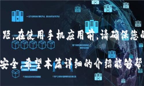    TP冷钱包转账详解：安全、快捷、无忧的数字货币交易  / 
 guanjianci  TP冷钱包, 转账, 数字货币, 安全性  /guanjianci 

随着数字货币的日益流行，越来越多的人开始关注如何安全地存储和转移自己的数字资产。而TP冷钱包作为一种安全的资产存储方式，成为许多投资者的首选。本文将详细解析TP冷钱包的转账操作，让您安心、快捷地进行数字货币交易。

什么是TP冷钱包？
TP冷钱包是一种比热钱包更为安全的数字货币存储方案。与热钱包不同，冷钱包并不连接到互联网，从而降低了被黑客攻击的风险。它使用了加密技术来保护用户的资产，并为用户提供了私钥的完全控制权，确保用户对自己数字资产的全面掌控。TP冷钱包的常见形式包括硬件钱包、纸钱包以及其他离线存储方式。

TP冷钱包的优势
TP冷钱包的最大优势在于安全性。由于其不会持续连接到互联网，黑客无法直接访问存储在冷钱包中的数字货币。此外，TP冷钱包使用的加密技术非常复杂，增加了资产被盗的难度。除了安全性，TP冷钱包的使用也相对简单，用户只需掌握基本的转账操作便可顺利进行数字资产交易。

如何进行TP冷钱包转账？
在TP冷钱包中进行转账操作并不复杂，但在操作前，用户需要了解以下步骤：
ol
    listrong准备工作：/strong用户需要确保自己拥有正确的数字货币地址和必要的私钥。此外，确保冷钱包设备正常运作并解锁。/li
    listrong连接与同步：/strong将冷钱包设备连接到网络并打开相关应用程序。用户需确保钱包软件是最新版本，以防止软件漏洞。/li
    listrong创建转账：/strong在软件中选择转账功能，输入接收方的数字货币地址及转账金额。务必核对所有信息，防止因输入错误造成资产损失。/li
    listrong签名交易：/strong冷钱包使用的是离线签名方式，用户在创建转账后，需在冷钱包设备上进行交易签名。这一步骤非常关键，它确保只有钱包持有者可以进行资产转移。/li
    listrong广播交易：/strong将签名后的交易上传到区块链网络，这一步骤需要连接到互联网，用户可以选择安全的Wi-Fi环境进行。/li
    listrong确认交易：/strong在转账完成后，用户需要定期检查交易是否已成功被链上确认。/li
/ol

可能面临的挑战及应对措施
虽然TP冷钱包在转账时提供了高度的安全性，但用户在操作过程中可能也会面临一些挑战：
ol
    listrong网络攻击：/strong虽然冷钱包本身不暴露在互联网中，但在上传交易的过程中可能会遭遇网络攻击。用户应选择安全的网络环境，并使用VPN提升安全性。/li
    listrong操作失误：/strong输入错误的地址或金额会导致资产永久丢失。建议用户在操作前仔细核对信息，确保无误。/li
    listrong私钥安全：/strong私钥是数字资产的唯一访问凭证，如果私钥泄露，资产将会面临丢失风险。用户应将私钥存储在安全的地方，并考虑使用多重身份验证来增强安全性。/li
/ol

如何提高TP冷钱包的使用安全性？
虽然TP冷钱包本身就具备很高的安全性，但用户仍可以采取一些额外的措施来进一步保护自己的数字资产：
ol
    listrong定期备份：/strong用户应定期备份冷钱包中的私钥及重要信息，最好将备份存于不同的地理位置。/li
    listrong使用硬件钱包：/strong硬件钱包被认为是冷钱包中的最佳选择，因为它们提供了物理设备的安全保障。/li
    listrong定期更新软件：/strong保持冷钱包软件处于最新状态，以确保修复已知的漏洞和安全问题。/li
/ol

常见问题解答

1. 如何寻找合适的TP冷钱包？
市场上冷钱包的种类繁多，用户在选择时应该根据以下标准进行筛选：
ol
    listrong安全性： /strong选择知名品牌和拥有良好用户评价的冷钱包厂商，确保其具备多重安全保护功能。/li
    listrong支持的货币： /strong检查冷钱包是否支持您想要存储的数字货币，确保能够满足您的需求。/li
    listrong用户界面： /strong选择使用界面友好的冷钱包，便于日常操作和管理。/li
/ol
同时，建议在选择前查阅网上的评测和社区反馈，以获得实际用户的经验分享。

2. TP冷钱包交易费用高吗？
TP冷钱包的转账费用主要由交易生成的矿工费用和平台费用组成。一般来说，冷钱包本身不会收取额外费用，但在使用过程中需要遵循网络的手续费标准。用户可以选择在网络繁忙时段以较高的费用加速交易确认，而在轻松时间则可以选择较低的费用，灵活管理自己的交易成本。 

3. TP冷钱包是否支持多币种？
许多TP冷钱包支持多币种存储，包括比特币、以太坊等主流数字货币。但用户在购买前应仔细查看冷钱包的支持列表，确保其支持您所持有的所有数字资产。同时，部分设备可能需要通过下载软件插件来支持额外的货币，所以预留一定时间进行设置也是非常关键的。

4. TP冷钱包可以通过手机使用吗？
很多现代TP冷钱包提供了移动应用支持，以便用户通过手机轻松管理数字资产。但需注意的是，手机应用相较于硬件钱包的安全性有一定差距。在使用手机应用前，请确保您的手机安全，且仅下载官方渠道的应用。同时，建议开启手机的安全保护功能，如密码锁和生物识别等。

总结：TP冷钱包是一个很好的选择，确保数字资产安全存储和转移。但在使用过程中，用户需加强对安全性的重视，遵循最佳实践以确保资产安全。希望本篇详细的介绍能够帮助用户切实掌握TP冷钱包的使用技巧，顺利实现数字货币的转账需求。