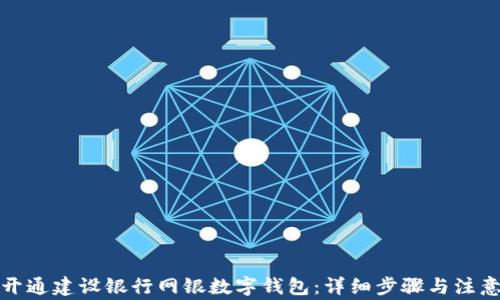
如何开通建设银行网银数字钱包：详细步骤与注意事项