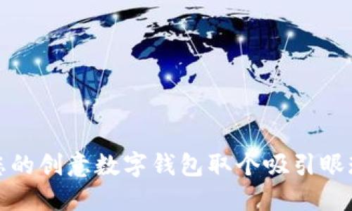 如何为您的创意数字钱包取个吸引眼球的名字