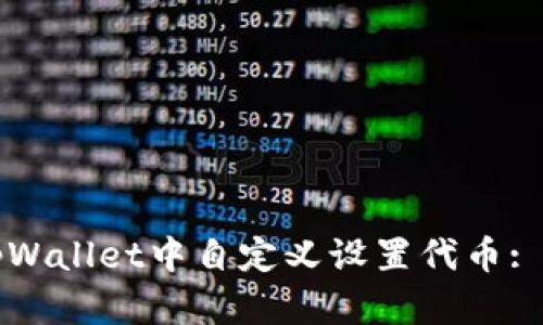 如何在tpWallet中自定义设置代币: 完全指南