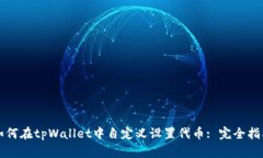 如何在tpWallet中自定义设置