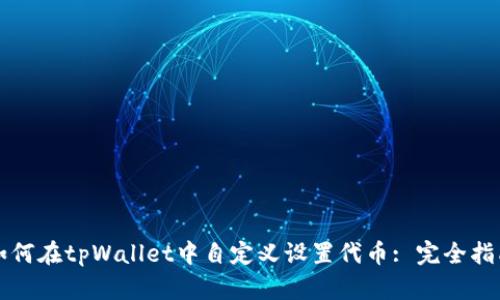如何在tpWallet中自定义设置代币: 完全指南