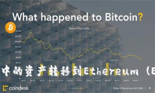 如何将tpWallet中的资产转移到Ethereum (ETH) 的详细指南