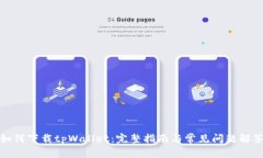 如何下载tpWallet：完整指南