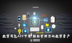数字钱包APP下载：轻松管
