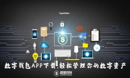 数字钱包APP下载：轻松管理你的数字资产