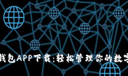 数字钱包APP下载：轻松管理你的数字资产