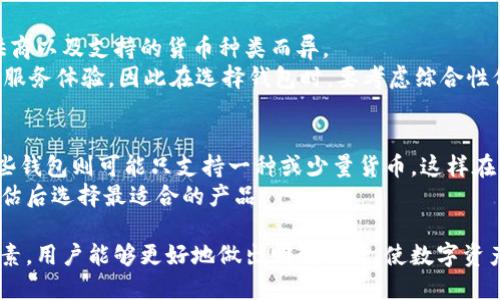   数字钱包的货币口径深度解析：如何选择适合你的数字钱包?  / 
 guanjianci 数字钱包, 货币口径, 选择数字钱包, 数字资产管理 /guanjianci 

数字钱包是当今金融科技发展中不可或缺的一部分，它不仅简化了交易过程，还为用户提供了更为安全和便捷的数字资产管理方式。然而，在众多的数字钱包中，用户在选择时常常会遇到各种问题，尤其是关于“货币口径”的定义和选择标准。本文将深入探讨数字钱包的货币口径，帮助读者更好地理解这一概念，并选择适合自己的数字钱包。

什么是数字钱包的货币口径？
货币口径，通俗地说，就是数字钱包可以管理和支持的货币种类和数量，以及其在不同国家和地区的使用范围。数字钱包的货币口径涵盖了多种不同类型的货币，包括法定货币（如美元、欧元）和数字货币（如比特币、以太坊）。
数字钱包的货币口径大致可以分为几个部分：
ul
    listrong支持的货币种类：/strong不同的数字钱包支持不同种类的货币。例如，一些数字钱包只支持主流的加密货币，而另一些则可能支持多种法定货币或者小众的数字货币。/li
    listrong交易费用：/strong数字钱包对于不同货币的交易费用也可能不同，这些费用直接影响用户在其上进行交易的成本。/li
    listrong提现和存款限制：/strong不同货币在提现和存款时，也可能会有不同的限制。/li
    listrong跨境交易能力：/strong数字钱包在用户进行国际交易时的货币转换能力及其相关费用。/li
/ul

数字钱包的类型及其货币口径
当前市场上有多种类型的数字钱包，包括热钱包、冷钱包、软件钱包和硬件钱包等，每种钱包在货币口径上也有所不同。
1. strong热钱包：/strong热钱包通常连接互联网，便于快速交易，但在安全性上相对较低。大多数热钱包支持多种法定货币和多种数字货币，适合频繁交易的用户。
2. strong冷钱包：/strong冷钱包不连接互联网，安全性较高，适合长期存储数字资产。冷钱包通常支持主要的加密货币，且关注于安全存储。
3. strong软件钱包：/strong软件钱包是一种程序或应用，可在电脑或手机上运行，使用方便，支持的货币种类较多。
4. strong硬件钱包：/strong这种钱包硬件化，注重安全性，适合存储大额资产，支持的货币数量虽然没有软件钱包多，但安全性极高。

如何选择适合自己的数字钱包？
选择合适的数字钱包需要考虑多种因素，尤其是在货币口径方面。
1. strong支持的货币类型：/strong首先，用户需要明确自己想要存储和交易的资产类型，再选择支持这些资产的数字钱包。
2. strong安全性：/strong安全性是选择数字钱包的首要考虑因素，尤其是对于冷钱包而言。在选择钱包时，需要关注其安全措施，如私钥管理、双重验证等。
3. strong使用便捷性：/strong对于频繁交易的用户，选择具有良好用户界面和使用体验的钱包至关重要。
4. strong费用结构：/strong不同钱包之间的交易费用、提现费用和兑换费用都可能差异巨大，因此一定要仔细比较。
通过对这些因素的评估，用户可以更好地选择适合自己的数字钱包，提高资产管理的效率和安全。

数字钱包的未来趋势
随着科技的不断进步，数字钱包的功能也在不断拓展，未来可能出现以下趋势：
1. strong支持更多数字资产：/strong未来数字钱包将会支持更多的资产类别，包括NFT和稳定币等。
2. strong安全性提升：/strong随着黑客攻击的增多，数字钱包的安全机制将更加完善。
3. strong生态系统整合：/strong未来的数字钱包可能会整合更多的金融服务，包括贷款、投資和交易等。
4. strong用户体验：/strong随着竞争的加剧，数字钱包在用户界面和用户体验方面将更加注重，提高吸引力。

常见问题解答

问题一：数字钱包安全吗？
数字钱包的安全性是很多用户关注的重点。在选择数字钱包时，用户应该关注以下几点：首先，要查看钱包的安全功能，像是私钥加密、双因素认证和冷存储技术等。此外，用户还可以参考其它用户的评价和钱包的历史记录。总体来说，冷钱包相比热钱包的安全性更高，适合长期储存。
接下来，用户需定期更新自己的密码，并选择强密码来保证安全。还需警惕网络钓鱼和恶意软件，不要随便点击不明链接。在实际操作中，保持敏感信息的私密性，可以大幅降低资产被盗的风险。

问题二：如何提高数字钱包的使用便捷性？
提高数字钱包的使用便捷性主要可以从用户界面(UI)和功能两个方面进行。选择愿意不断改进其产品体验的钱包提供商是非常重要的。使用的布局、快速响应的交易流程以及多语言支持都是用户体验的有效手段。
此外，钱包的移动端和桌面端的同步能力也很重要，用户应选择能够在不同设备间无缝切换的数字钱包，让操作变得更加方便。此外，钱包的不同功能如一键兑换、一键发送、快速扫描等，都可以大幅提升用户体感。

问题三：数字钱包的交易费用如何影响用户选择？
交易费用是数字钱包的重要考量因素，其中包括了转账费用和货币兑换费。在选择数字钱包时，用户需要仔细评估这些费用。这些费用会因钱包提供商以及支持的货币种类而异。
诚然，一些平台为了吸引用户，可能会降低手续费，但用户需考虑其隐含成本，例如交易速度和服务质量。有时候，看似低廉的费用可能会伴随较差的服务体验，因此在选择钱包时，要考虑综合性价比。

问题四：数字钱包的货币口径会影响其使用范围吗？
当然，数字钱包的货币口径直接影响其在不同国家和地区的使用。例如，一些钱包针对特定国家的货币口径更为广泛，因此能吸引当地用户。而另一些钱包则可能只支持一种或少量货币，这样在国际交易时就会受到限制。
如果用户经常进行国际交易或在不同国家生活，选择货币口径更广泛的数字钱包就显得尤为重要。同时也要考虑兑换费用和时效性的问题，全面评估后选择最适合的产品。

总结，数字钱包的货币口径不仅是选择钱包的重要标准之一，也在整个数字资产管理中扮演着举足轻重的角色。通过深入理解货币口径及其相关因素，用户能够更好地做出明智选择，使数字资产的管理更加安全和高效。