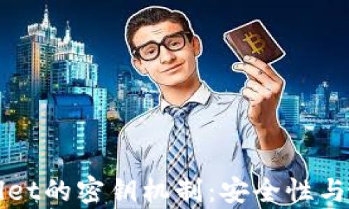 
深入探讨tpWallet的密钥机制：安全性与用户体验的平衡