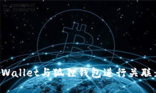 如何将tpWallet与狐狸钱包进行关联：详细指南