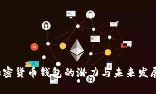 2023年加密货币钱包的潜力与未来发展趋势分析