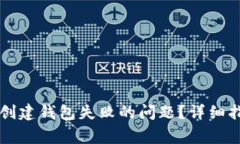 如何解决tpWallet创建钱包失
