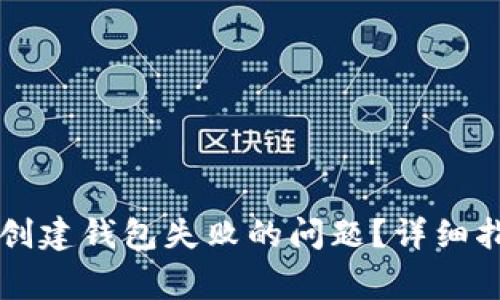如何解决tpWallet创建钱包失败的问题？详细指南与常见问题解答