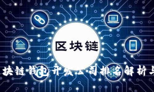 2023年区块链钱包开发公司排名解析与趋势分析