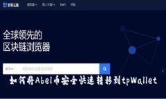 如何将Abel币安全快速转移