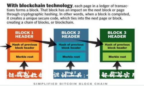 区块链钱包数据库设计工具：全面解析与实用指南