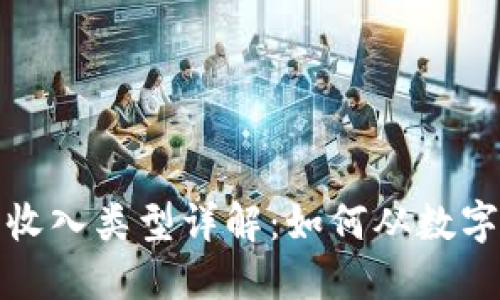 数字钱包的收入类型详解：如何从数字支付中获利