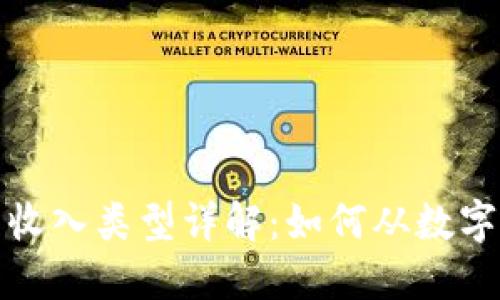 数字钱包的收入类型详解：如何从数字支付中获利